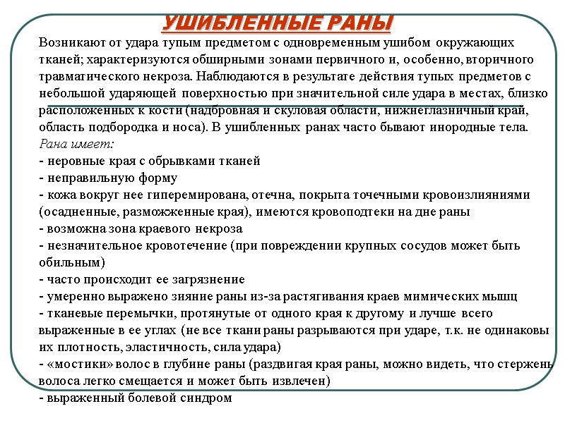 УШИБЛЕННЫЕ РАНЫ Возникают от удара тупым предметом с одновременным ушибом окружающих  тканей; характеризуются